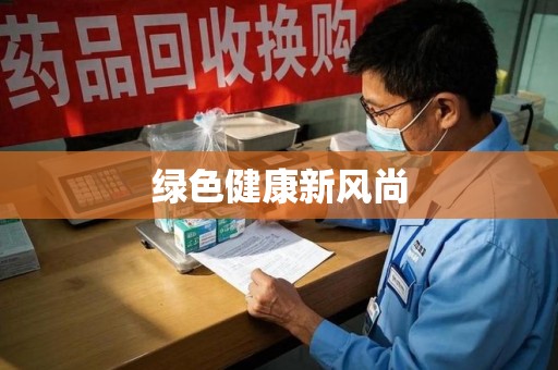 宜春绿色健康新风尚