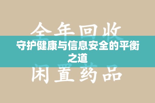 宜春守护健康与信息安全的平衡之道
