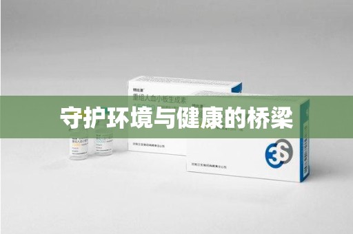 宜春守护环境与健康的桥梁