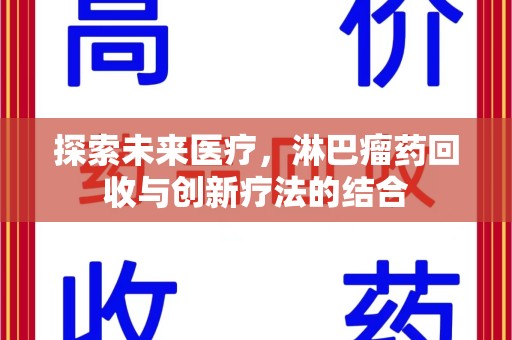 宜春探索未来医疗，淋巴瘤药回收与创新疗法的结合