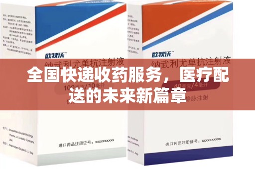 宜春全国快递收药服务，医疗配送的未来新篇章