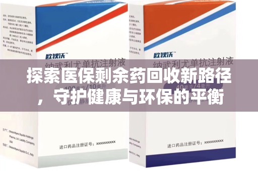 宜春探索医保剩余药回收新路径，守护健康与环保的平衡