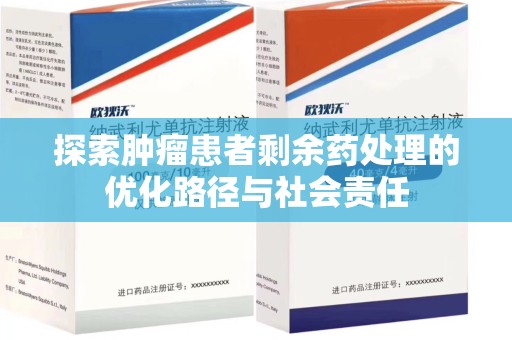 宜春探索肿瘤患者剩余药处理的优化路径与社会责任