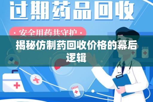 宜春揭秘仿制药回收价格的幕后逻辑