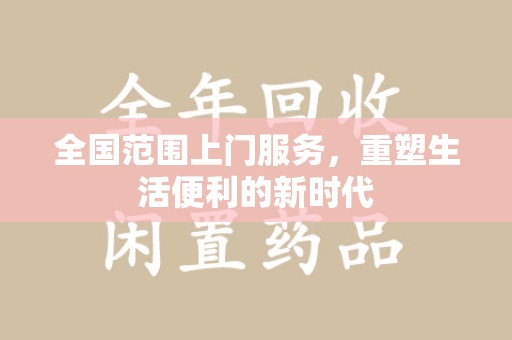 宜春全国范围上门服务，重塑生活便利的新时代