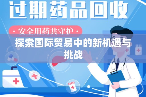 宜春探索国际贸易中的新机遇与挑战