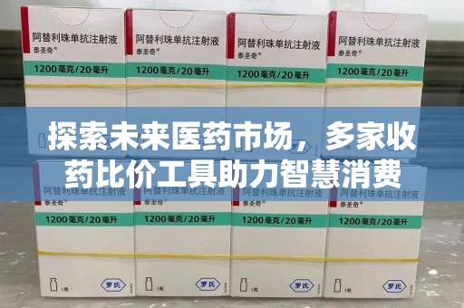 宜春探索未来医药市场，多家收药比价工具助力智慧消费