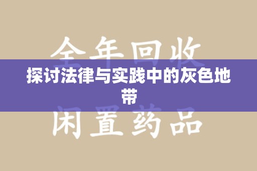 宜春探讨法律与实践中的灰色地带