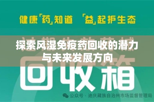 宜春探索风湿免疫药回收的潜力与未来发展方向