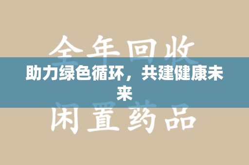 宜春助力绿色循环，共建健康未来