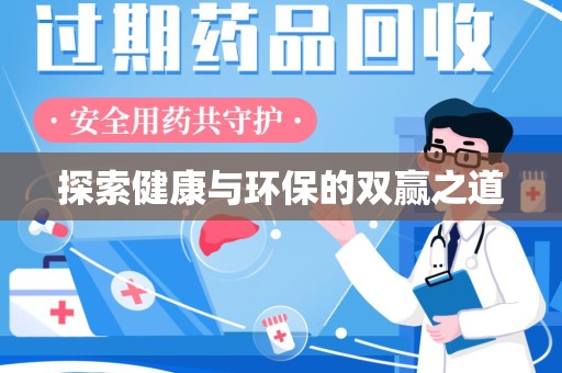 宜春探索健康与环保的双赢之道