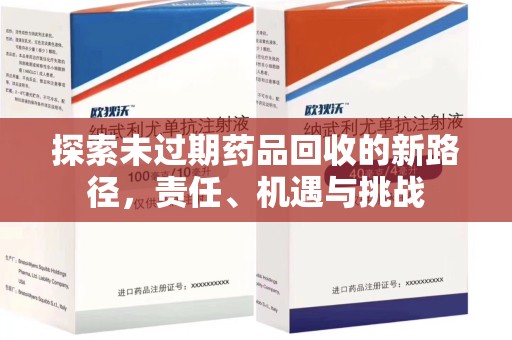 宜春探索未过期药品回收的新路径，责任、机遇与挑战