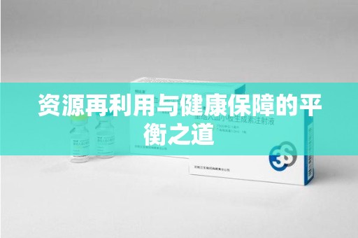 宜春资源再利用与健康保障的平衡之道