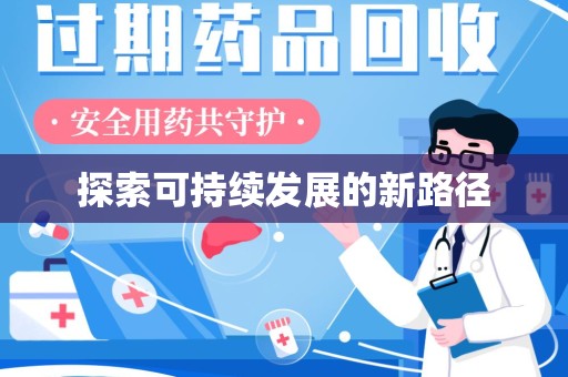 宜春探索可持续发展的新路径