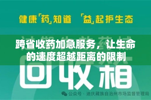 宜春跨省收药加急服务，让生命的速度超越距离的限制
