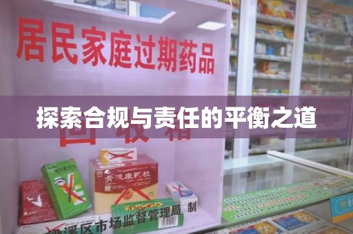 宜春探索合规与责任的平衡之道