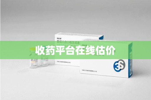 宜春收药平台在线估价