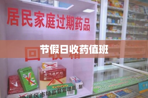 宜春节假日收药值班