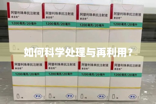 宜春如何科学处理与再利用？