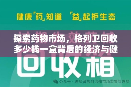 宜春探索药物市场，格列卫回收多少钱一盒背后的经济与健康平衡