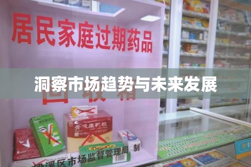 宜春洞察市场趋势与未来发展