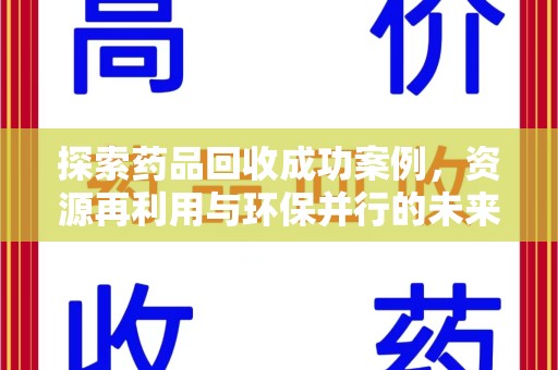 宜春探索药品回收成功案例，资源再利用与环保并行的未来之路
