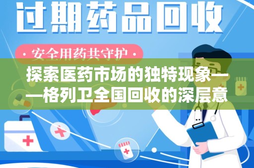 宜春探索医药市场的独特现象——格列卫全国回收的深层意义