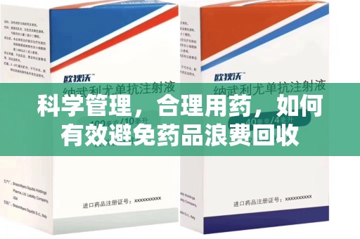 宜春科学管理，合理用药，如何有效避免药品浪费回收