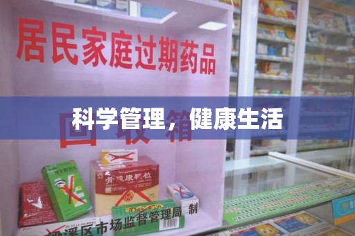 宜春科学管理，健康生活
