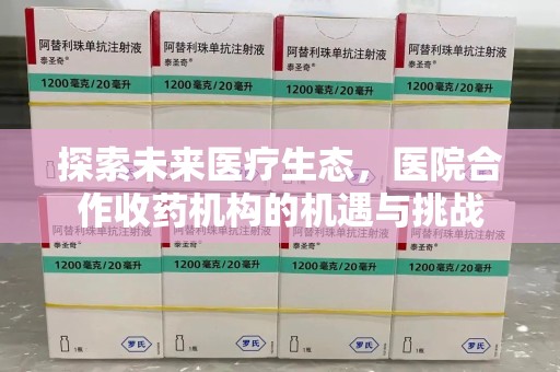宜春探索未来医疗生态，医院合作收药机构的机遇与挑战