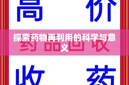 宜春探索药物再利用的科学与意义