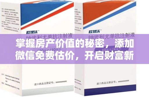 宜春掌握房产价值的秘密，添加微信免费估价，开启财富新旅程