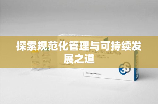 宜春探索规范化管理与可持续发展之道