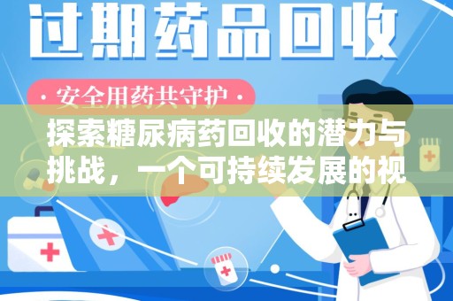 宜春探索糖尿病药回收的潜力与挑战，一个可持续发展的视角