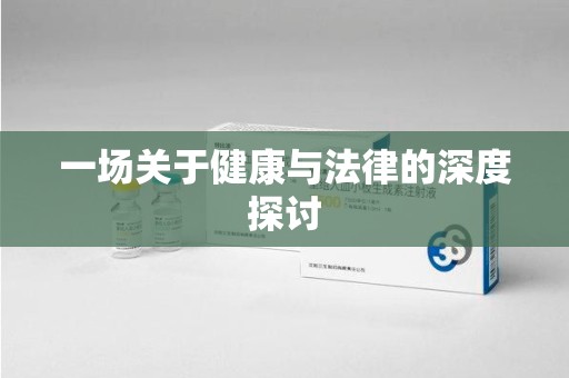 宜春一场关于健康与法律的深度探讨