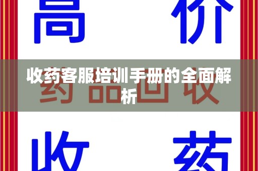 宜春收药客服培训手册的全面解析