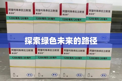宜春探索绿色未来的路径