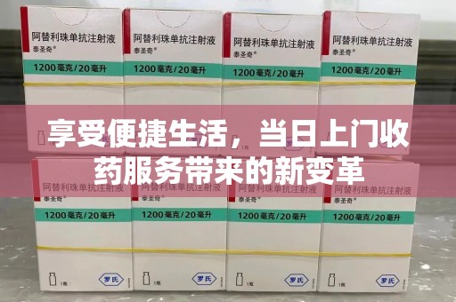 宜春享受便捷生活，当日上门收药服务带来的新变革
