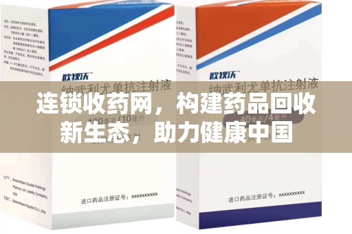 宜春连锁收药网，构建药品回收新生态，助力健康中国