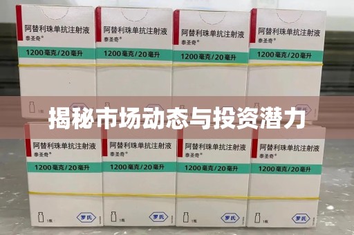 宜春揭秘市场动态与投资潜力