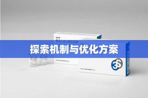 宜春探索机制与优化方案