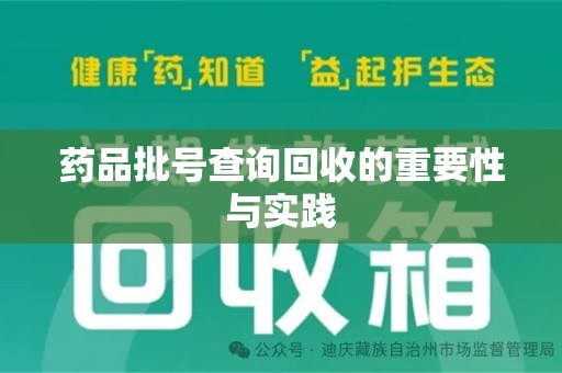 宜春药品批号查询回收的重要性与实践