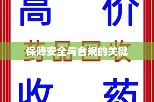 宜春保障安全与合规的关键