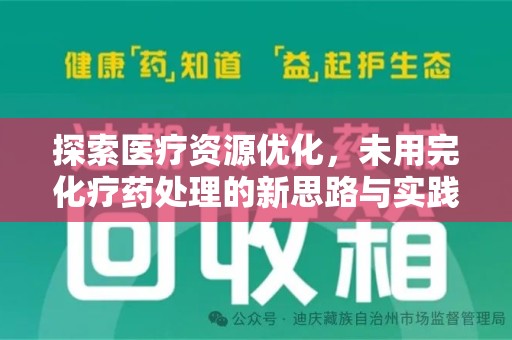 宜春探索医疗资源优化，未用完化疗药处理的新思路与实践