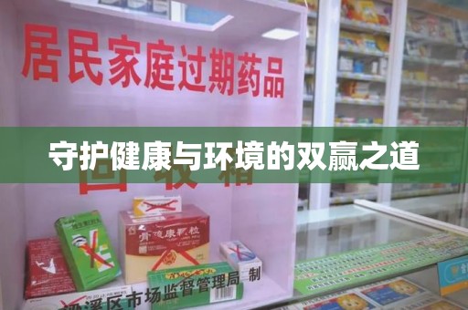 宜春守护健康与环境的双赢之道