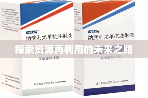 宜春探索资源再利用的未来之路