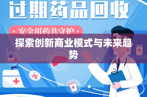 宜春探索创新商业模式与未来趋势