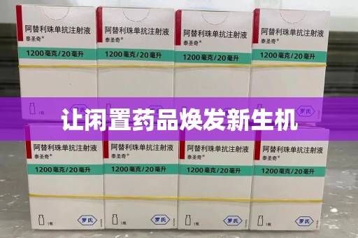 宜春让闲置药品焕发新生机
