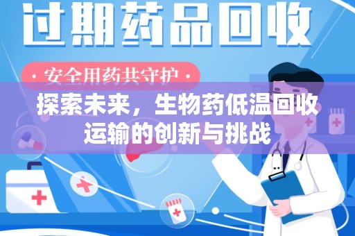 宜春探索未来，生物药低温回收运输的创新与挑战