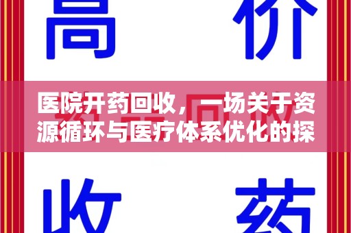 宜春医院开药回收，一场关于资源循环与医疗体系优化的探讨